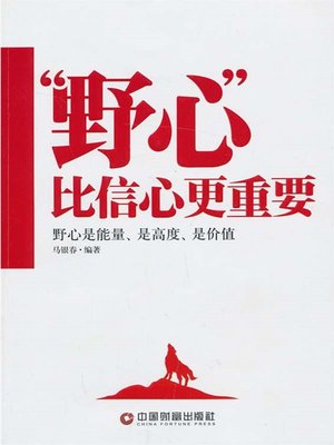 cover image of 野心比信心更重要